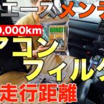 【ハイエース】【メンテ】納車1年のエアコンフィルター交換