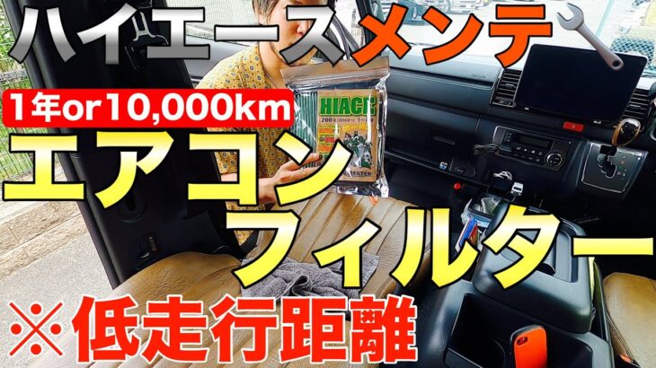 【ハイエース】【メンテ】納車1年のエアコンフィルター交換