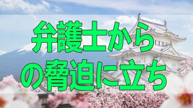 テレフォン人生相談 自動車保険の二重受給疑惑と弁護士からの脅迫に立ち向かい、真実を追求する葛藤と希望の物語