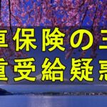 テレフォン人生相談 自動車保険の二重受給疑惑と弁護士からの脅迫に立ち向かい、真実を追求する葛藤と希望の物語