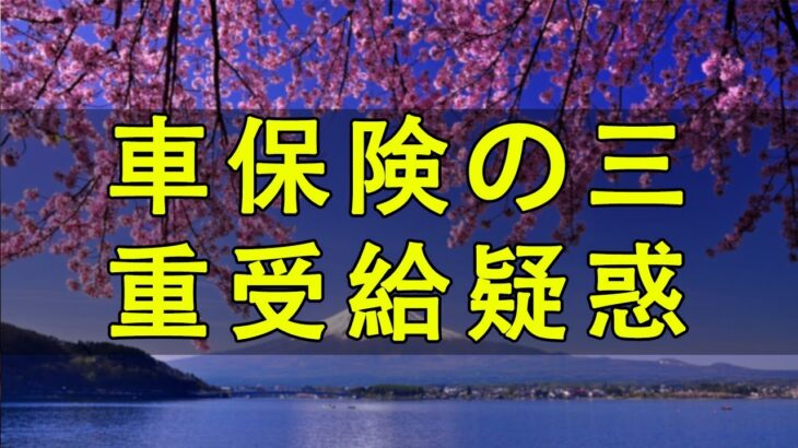 テレフォン人生相談 自動車保険の二重受給疑惑と弁護士からの脅迫に立ち向かい、真実を追求する葛藤と希望の物語