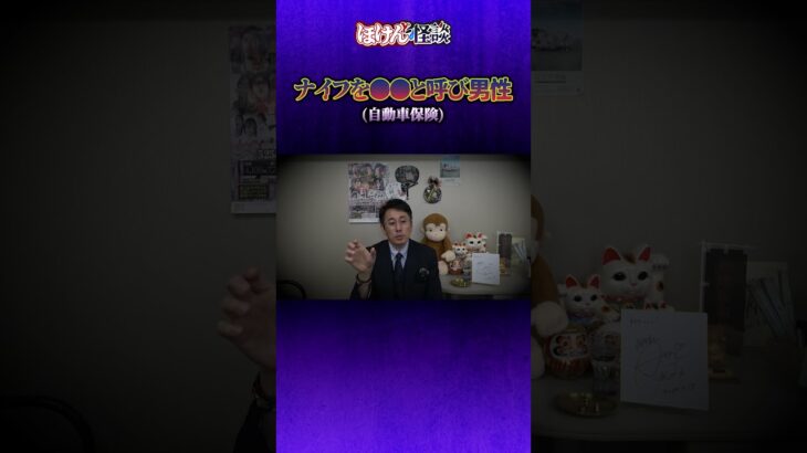 【ほけんと怪談】自動車保険の紹介を頂いた時の怖い話し　（自動車保険）　＃１７８ショート動画　本編９月１１日１９：００公開です。良ければご視聴、チャンネル登録、高評価、ハイプお願い致します。