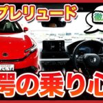 【Honda PRELUDE　試乗前編】驚愕の乗り心地！ホンダの新型２ドアクーペ PRELUDE（プレリュード）を現役営業マン２名が徹底試乗レビュー【３つのモードを大解剖！】
