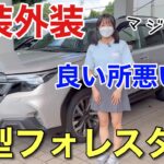 新型フォレスター内装外装の正直な感想 じっくり見て気付いた良い所悪い所 東京スバルで試乗