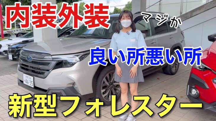 新型フォレスター内装外装の正直な感想 じっくり見て気付いた良い所悪い所 東京スバルで試乗