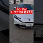 【新型プレリュード】レクサスを凌ぐ高級感!【2026 Honda New PRELUDE】#プレリュード #prelude #honda #shorts