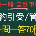 【損害保険一般-自動車保険単位一問一答】契約引受・管理70個