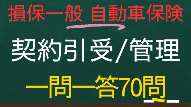 【損害保険一般-自動車保険単位一問一答】契約引受・管理70個