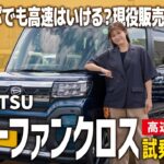 【タントファンクロス走行レビュー】ノンターボ軽でも高速はいける？遠出でも快適？現役販売員が試乗してきました！【ダイハツ/高速編】