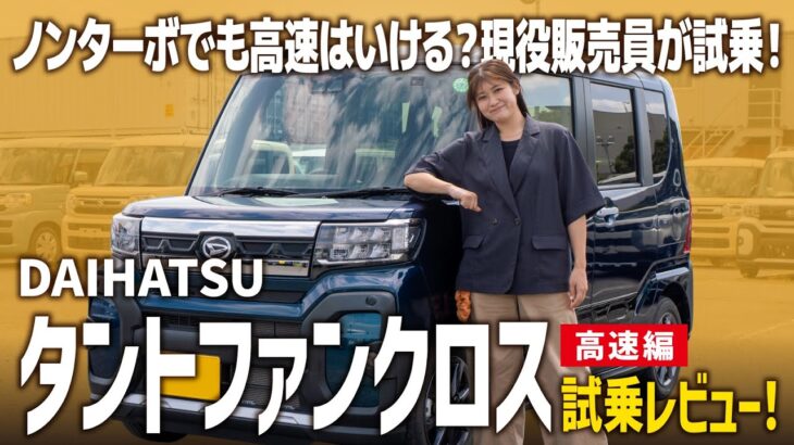 【タントファンクロス走行レビュー】ノンターボ軽でも高速はいける？遠出でも快適？現役販売員が試乗してきました！【ダイハツ/高速編】