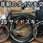 自分のミニベロタイヤを交換 20×1.35 サイドスキン