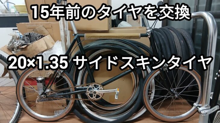 自分のミニベロタイヤを交換 20×1.35 サイドスキン