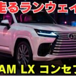 世界初の「ウォークインクローゼットSUV」!? レクサス グラムLXを徹底解剖！