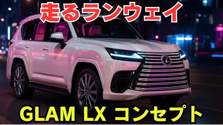 世界初の「ウォークインクローゼットSUV」!? レクサス グラムLXを徹底解剖！