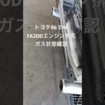 全国対応 車リサイクルパーツ専門店 トヨタ86ZN6 FA20Dエンジン排気ガス状態確認 #Shorts