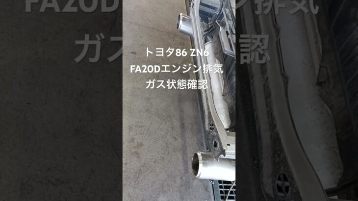 全国対応 車リサイクルパーツ専門店 トヨタ86ZN6 FA20Dエンジン排気ガス状態確認 #Shorts
