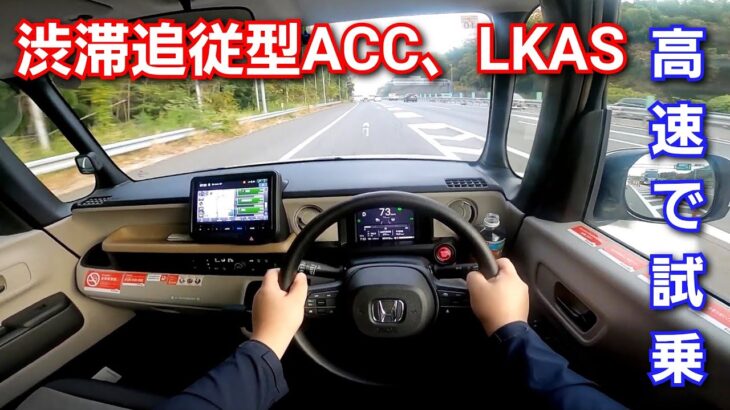 【新型N-BOX】高速で試乗！全車速追従アダプティブ クルーズコントロール、車線維持支援システムが快適すぎた！ホンダセンシング