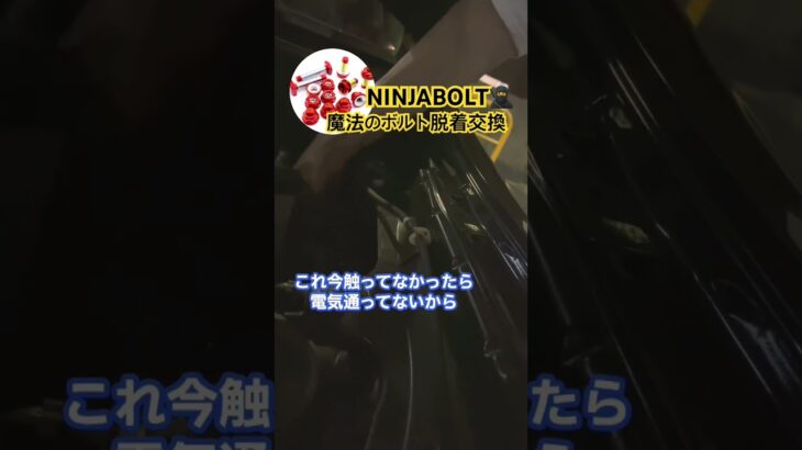 安全カンタン脱着交換🔩バッテリーターミナル固定ボルトは力づくでポールごと曲がってしまう🙅#86 #ハチロク #brz #バッテリー交換 #車好きと繋がりたい #shorts