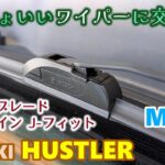【SUZUKI HUSTLER】 MR92 スズキ ハスラー　初めてのワイパー交換　BOSCH ワイパーブレード エアロツイン J-フィット