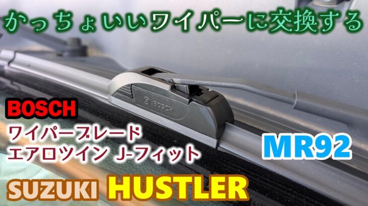 【SUZUKI HUSTLER】 MR92 スズキ ハスラー　初めてのワイパー交換　BOSCH ワイパーブレード エアロツイン J-フィット