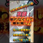 実録！自動車保険会社の対応 本当にあった話【10対0の交通事故でも保険会社は強気に出る】損害保険会社の闇 シリーズ