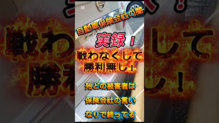 実録！自動車保険会社の対応 本当にあった話【10対0の交通事故でも保険会社は強気に出る】損害保険会社の闇 シリーズ