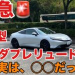 【緊急】新型プレリュード、実は〇〇だった！