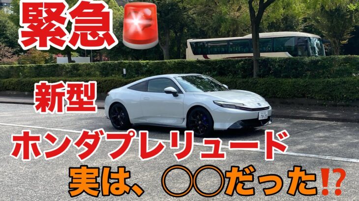 【緊急】新型プレリュード、実は〇〇だった！