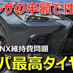 【残念なことも】レクサスNXタイヤ交換。BSアレンザ辛口評価とトーヨーPROXES Comfort IIsの魅力
