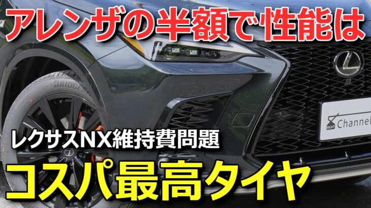 【残念なことも】レクサスNXタイヤ交換。BSアレンザ辛口評価とトーヨーPROXES Comfort IIsの魅力