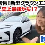 【新型クラウンエステートZモデリスタ試乗】これがトヨタの本気か…史上最強の運転フィーリングと乗り心地に感動！