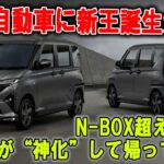🇯🇵【王者N BOXに異変！？】ムーヴが“予想外の急上昇”で王座を狙う！