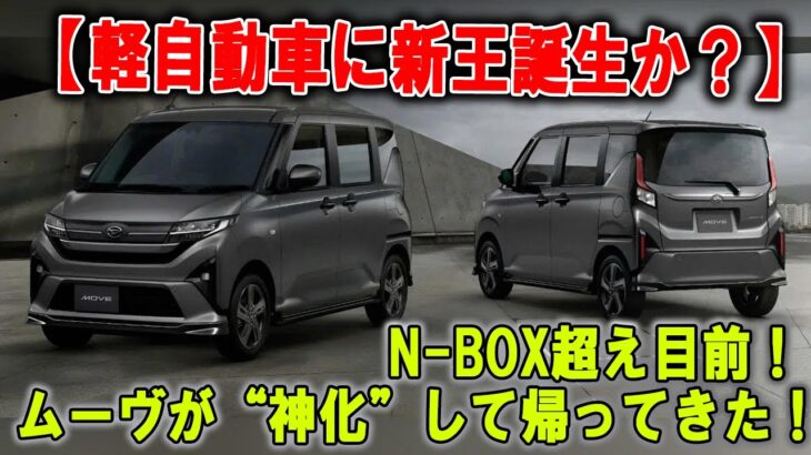 🇯🇵【王者N BOXに異変！？】ムーヴが“予想外の急上昇”で王座を狙う！
