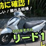 【2025年新型】リード125 試乗レビュー！PCXとの違い・スペック・燃費・カラー・車両詳細・走行レビュー