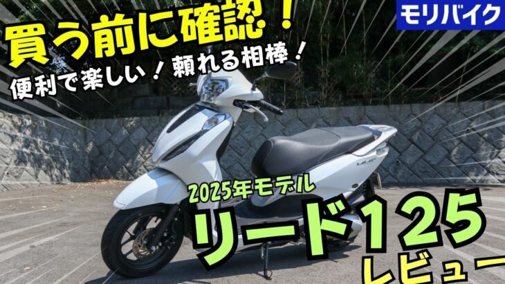 【2025年新型】リード125 試乗レビュー！PCXとの違い・スペック・燃費・カラー・車両詳細・走行レビュー