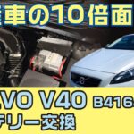 【腰を痛める】VOLVO V40のバッテリー交換