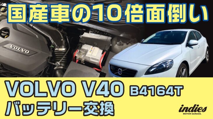 【腰を痛める】VOLVO V40のバッテリー交換