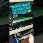 #エアコンフィルター交換！#shorts