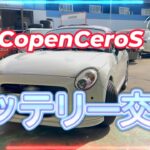 【COPEN】コペンセロS 5MT☆バッテリー交換しましたあ！