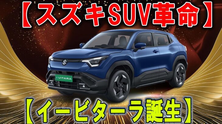 「これは本当にスズキ？」新型「イービターラ」登場！ 美しすぎるインテリアにSNS大盛り上がり！