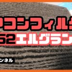 e52エアコンフィルター交換DIYでできる簡単な作業ですファイバースコープで内部撮影📹