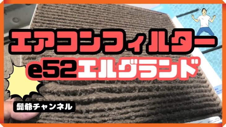 e52エアコンフィルター交換DIYでできる簡単な作業ですファイバースコープで内部撮影📹