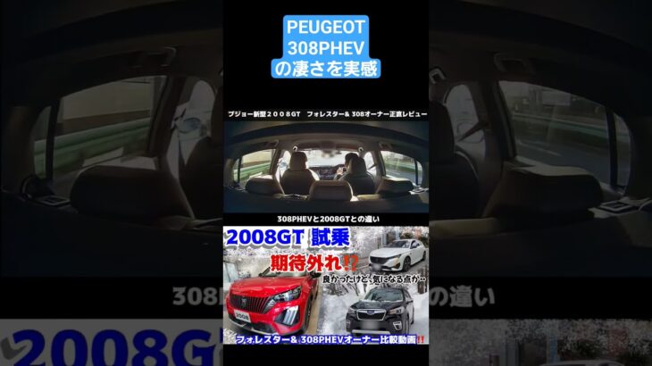 2008GT試乗で308PHEVの凄さを実感　スバルフォレスター　＆　プジョー308PHEVオーナーの正直レビュー #フォレスター #308 #2008#スバル#プジョー#試乗#308#PHEV