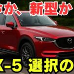 マツダCX-5試乗レビュー｜新型登場前に“現行モデル”を選ぶ価値はある？