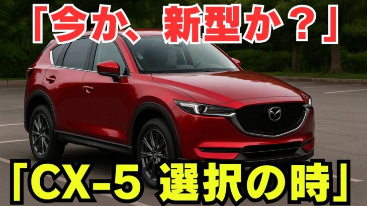 マツダCX-5試乗レビュー｜新型登場前に“現行モデル”を選ぶ価値はある？