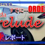 【プレリュード試乗してみた】いい車ですね！…でももうオーダーストップ？？#新型プレリュード#prelude#honda#試乗