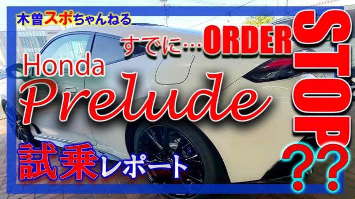 【プレリュード試乗してみた】いい車ですね！…でももうオーダーストップ？？#新型プレリュード#prelude#honda#試乗
