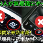 99％がやっている！修理費で泣き寝入り…バッテリー交換で数十万円が吹っ飛ぶ！？たった一度の行為で寿命が半分に！メーカーも警告する“ハイブリッド車を即死させる禁断の行為10選”