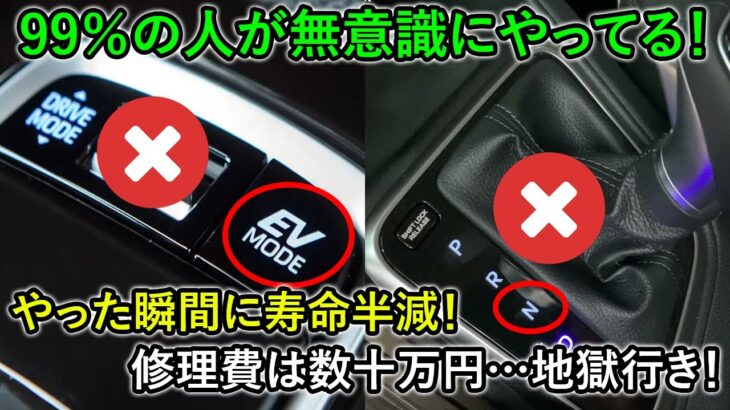 99％がやっている！修理費で泣き寝入り…バッテリー交換で数十万円が吹っ飛ぶ！？たった一度の行為で寿命が半分に！メーカーも警告する“ハイブリッド車を即死させる禁断の行為10選”