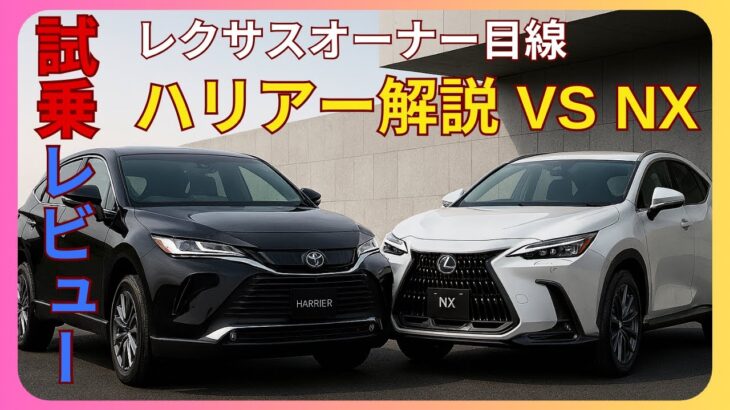 【ハリアー試乗】レクサスオーナー目線の試乗レビュー〜NXとどっちがいい？〜